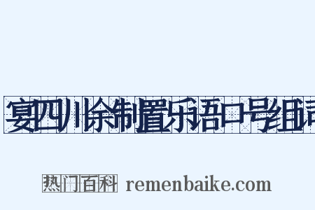 宴四川余制置乐语口号组词是什么意思的图片
